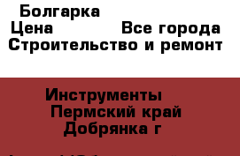 Болгарка Hilti deg 230 d › Цена ­ 9 000 - Все города Строительство и ремонт » Инструменты   . Пермский край,Добрянка г.